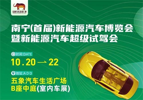 「南宁车展」2023首届南宁新能源汽车博览会