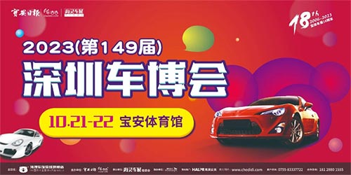 「深圳车展」2023第149届深圳车博会