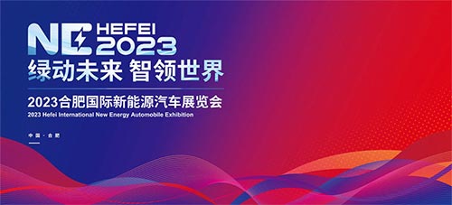 「合肥车展」2023第20届安徽国际汽车展览会十一车展暨首届合肥国际新能源汽车展览会