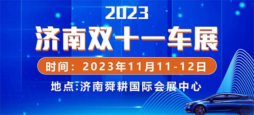 「济南车展」2023齐鲁电商购车节暨济南双十一车展
