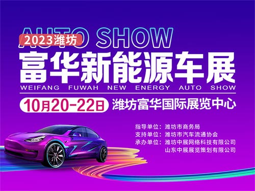 「潍坊车展」2023潍坊富华新能源车展