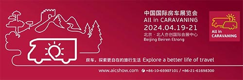 「北京房车展」AIC 2024中国国际房车展览会