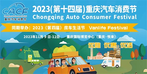 「重庆车展」2023重庆汽车消费节暨房车生活节