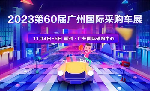 「广州车展」2023第60届广州国际采购车展