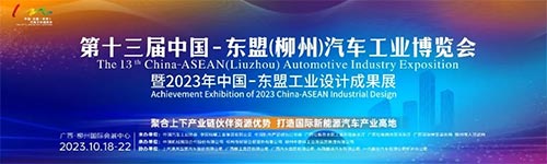 「柳州车展」2023第十三届中国—东盟柳州汽车工业博览会
