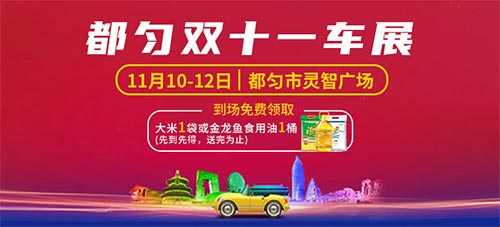 「都匀车展」2023都匀双十一车展