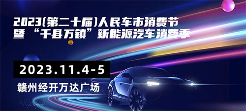 「赣州车展」2023第二十届人民车市消费节“干县万镇”新能源汽车消费季赣州站