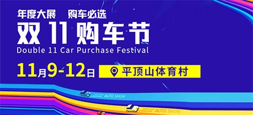 「平顶山车展」2023平顶山双十一购车节