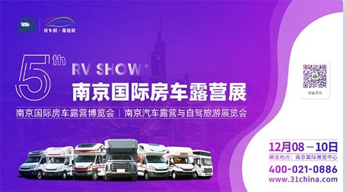 「南京房车展」2023第五届南京国际房车展