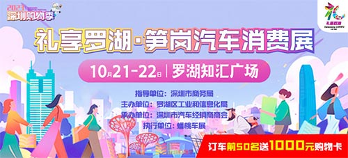 「深圳车展」2023礼享罗湖·笋岗汽车消费展