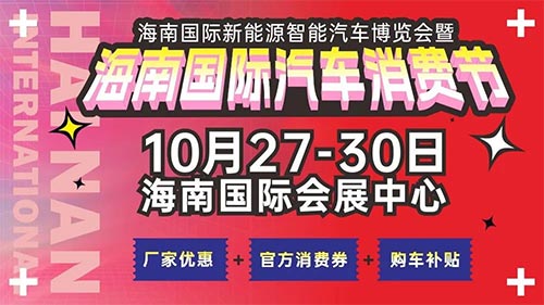 「海口车展」2023海南国际新能源智能汽车博览会暨海南国际汽车消费节