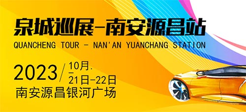 「泉州车展」2023泉城汽车巡展-南安源昌站