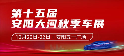 「安阳车展」2023第十五届安阳大河秋季车展