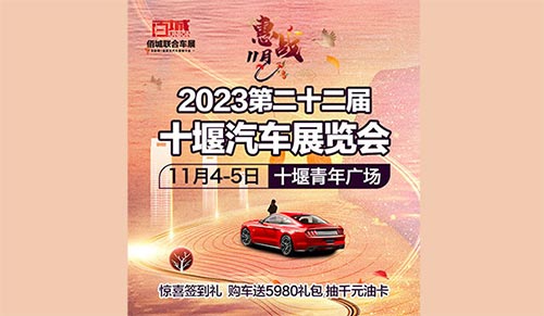 「十堰车展」2023第十二届十堰汽车展览会