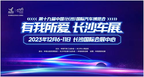 「长沙车展」2023第十九届中国长沙国际汽车博览会