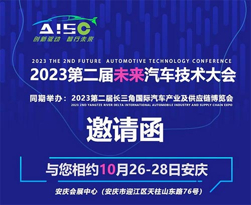 「安庆汽车技术展」2023第二届未来汽车技术大会