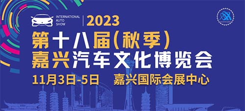「嘉兴车展」2023第十八届秋季嘉兴汽车文化博览会