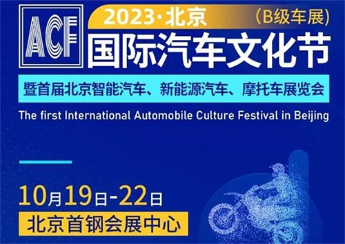 「北京车展」2023北京国际汽车文化节