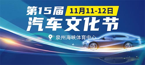 「泉州双十一车展」2023泉州第15届汽车文化节