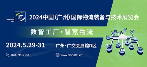 「广州物流展」2024中国广州国际物流装备与技术展览会