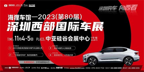 「深圳车展」2023第80届深圳西部国际车展