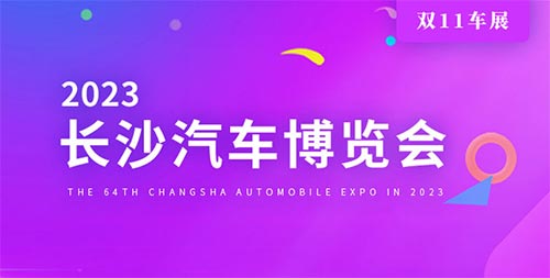 「长沙车展」2023第64届长沙红星国际会展中心汽车博览会