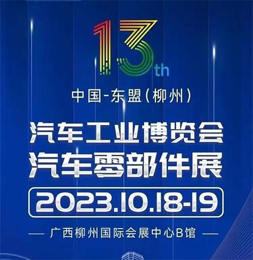 「柳州汽配展」2023第十三届中国东盟柳州汽车工业博览会汽车零部件展