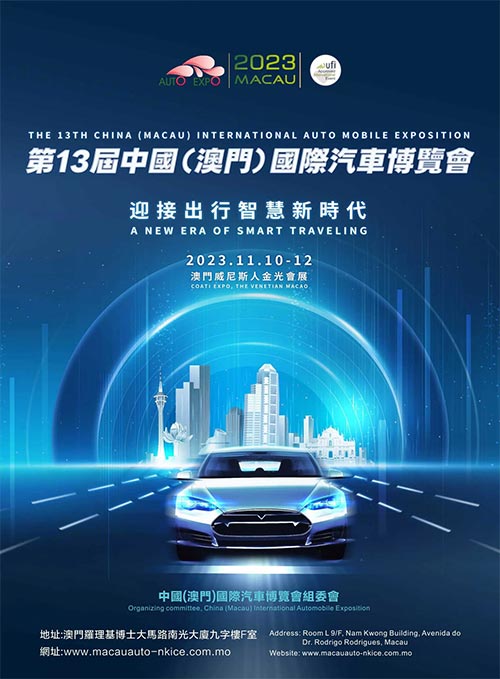 「澳门车展」2023第13届中国澳门国际汽车博览会