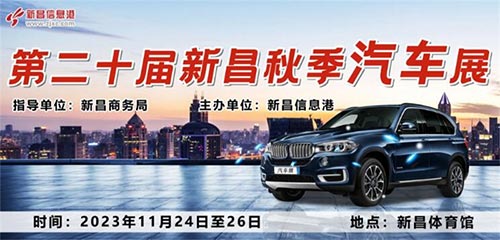 「新昌车展」2023第20届新昌秋季汽车展