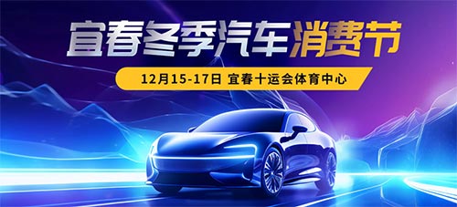 「宜春车展」2023宜春冬季汽车消费节