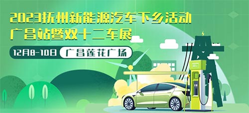 「广昌车展」2023抚州新能源汽车下乡活动-广昌站暨双十二车展