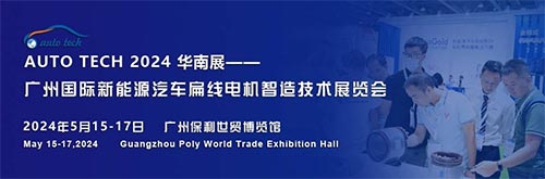 2024第四届广州国际新能源汽车扁线电机智造技术展览会