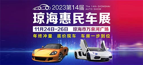 「琼海车展」2023琼海第14届惠民车展