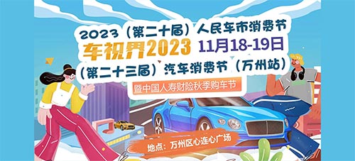 「万州车展」2023第二十届人民车市汽车消费节万州站