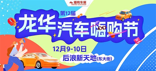 「龙华车展」2023第12届龙华汽车消费节