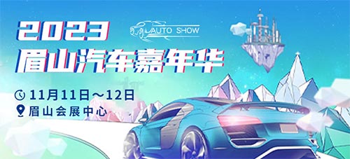 「眉山车展」2023眉山汽车嘉年华