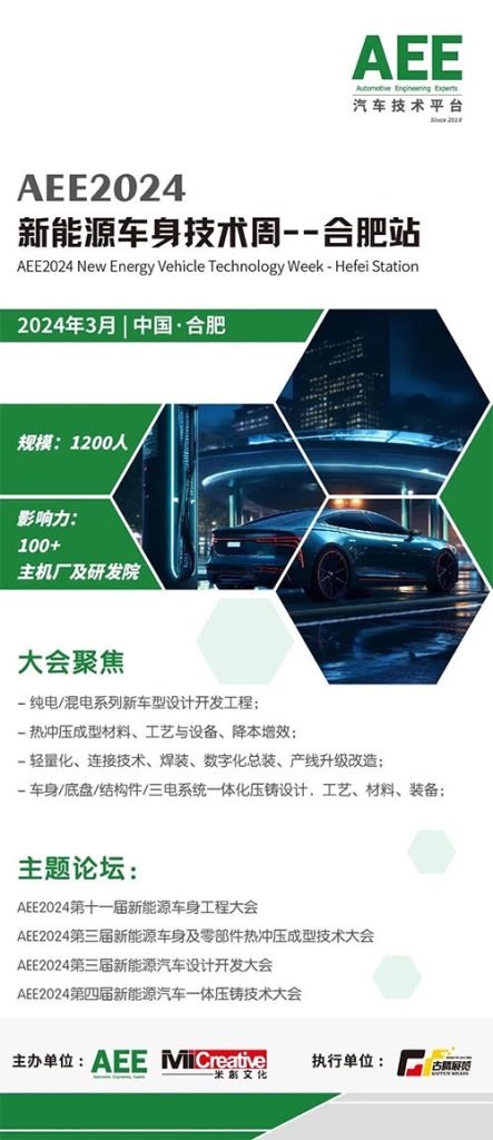 AEE2024新能源车身技术周--合肥站