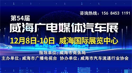 「威海车展」2023第54届威海广电媒体汽车展