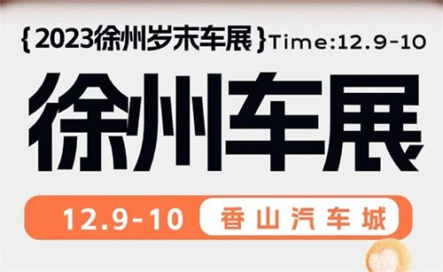 「徐州车展」2023岁末徐州车展