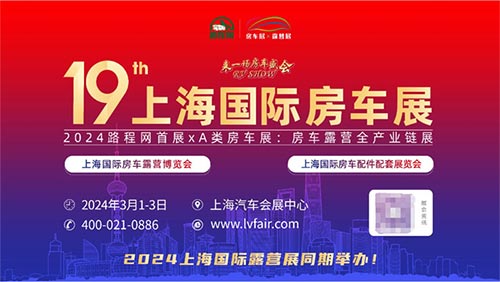 「上海房车展」2024第十九届上海国际房车展