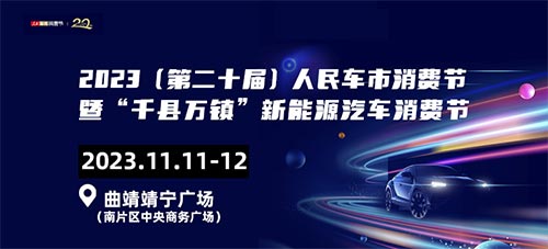 「曲靖双十一车展」2023第二十届人民车市消费节暨“千县万镇”新能源汽车消费节-曲靖站