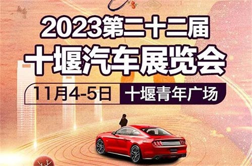 「十堰车展」2023第二十二届十堰汽车展览会