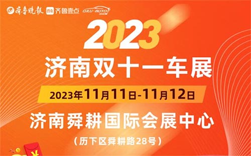 「济南车展」2023济南双十一车展