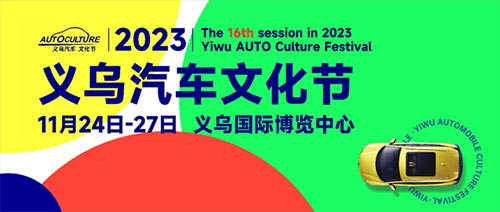 「义乌车展」2023第16届义乌汽车文化节