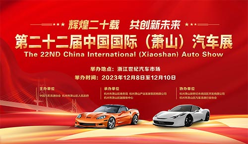 「萧山车展」2023第二十二届中国国际萧山汽车展