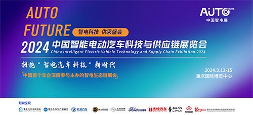 「重庆汽车技术展」2024中国智能电动汽车科技与供应链展览会