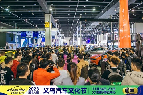 「义乌车展」2023第16届义乌汽车文化节