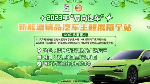 「南宁车展」2023年"爱尚汽车"新能源精品汽车主题展南宁站