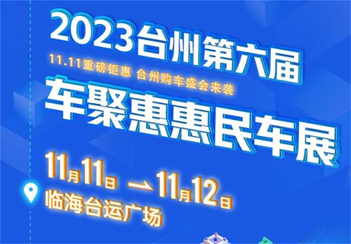 「台州车展」2023台州第六届车聚惠惠民车展