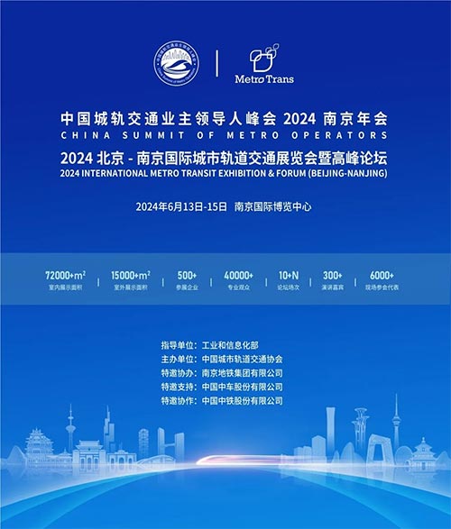 「南京轨道交通展」2024北京-南京国际城市轨道交通展览会暨高峰论坛